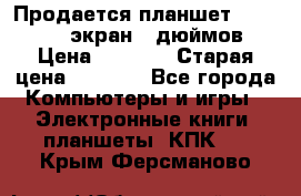 Продается планшет Supra 743 - экран 7 дюймов  › Цена ­ 3 700 › Старая цена ­ 4 500 - Все города Компьютеры и игры » Электронные книги, планшеты, КПК   . Крым,Ферсманово